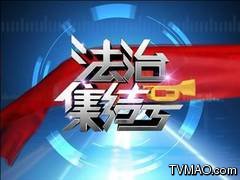 江苏电视台二套城市频道法治集结号
