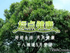 南京电视台十八频道标点健康