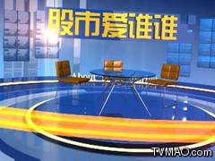 深圳电视台三套财经频道股市爱谁谁