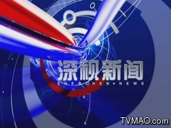 深圳电视台三套财经频道深视新闻