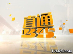 济南电视台五套生活频道直通12345