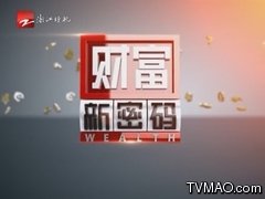 浙江电视台三套浙江经视财富新密码