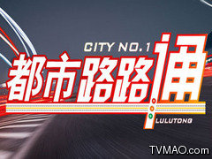 深圳电视台一套都市频道都市路路通