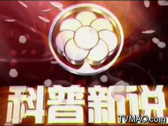上海电视台上海教育电视台科普新说