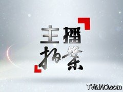 广西电视台综艺旅游频道主播拍案