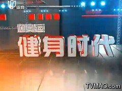 上海电视台健身时代