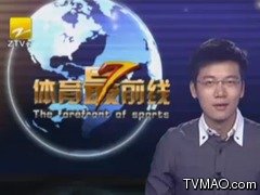 浙江电视台体育最前线