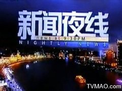 上海电视台新闻综合新闻夜线