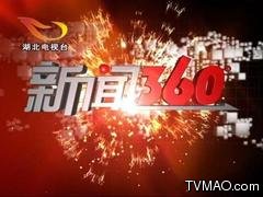 湖北电视台综合频道新闻360