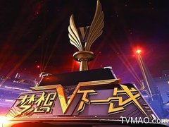 上海电视台第一财经梦想下一战