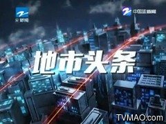 浙江电视台七套公共新闻频道地市头条