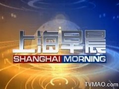 上海电视台新闻综合上海早晨