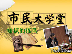 上海电视台上海教育电视台市民大学堂