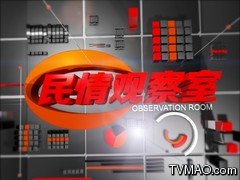 杭州电视台综合频道民情观察室