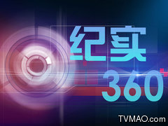 北京电视台纪实360