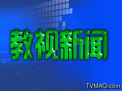 武汉电视台武汉教育电视台教视新闻