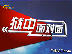 广西电视台综艺旅游频道狱中面对面