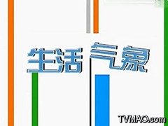 北京电视台BTV生活生活气象