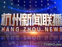 杭州电视台综合频道杭州新闻联播