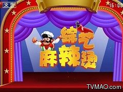 北京电视台BTV文艺综艺麻辣烫