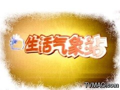 杭州电视台生活频道生活气象站
