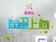 上海电视台都市频道淘最上海