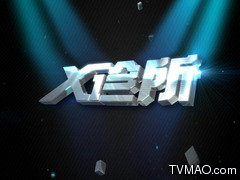 上海电视台X诊所