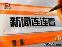 上海电视台午间新闻连连看