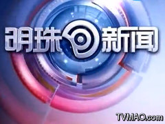 杭州电视台西湖明珠明珠新闻