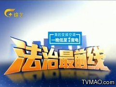 广西电视台法制最前线