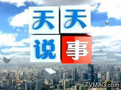 杭州电视台综合频道天天说事