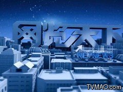 河南电视台六套新闻频道网览天下