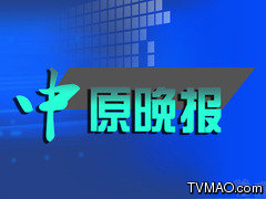 河南电视台六套新闻频道中原晚报