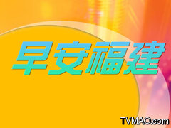 福建电视台FJTV2东南卫视早安福建
