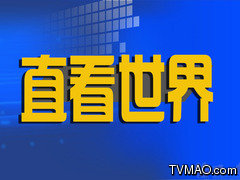 河南电视台六套新闻频道直看世界