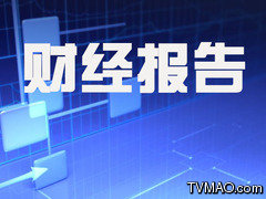 河南电视台六套新闻频道财经报告