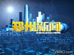郑州电视台一套新闻综合频道郑州新闻