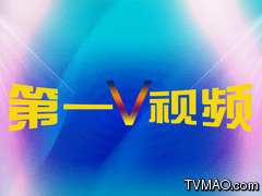 重庆电视台重庆卫视第一V视频