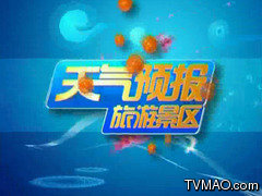 重庆电视台重庆卫视旅游气象