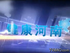 河南电视台三套民生频道健康河南
