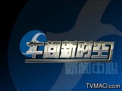 福建电视台FJTV1综合频道午间新时空