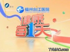 福建电视台FJTV1综合频道健康每一天