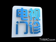 河南电视台三套民生频道电视门诊