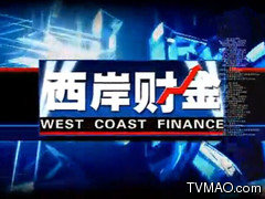 福建电视台FJTV3公共频道西岸财金