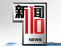 福州电视台一套新闻综合频道新闻110
