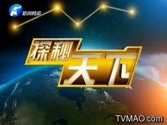 河南电视台六套新闻频道探秘天下