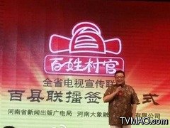 河南电视台百姓村官