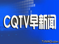 重庆电视台CQTV早新闻