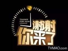 重庆电视台重庆卫视谢谢你来了