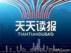 河南电视台六套新闻频道天天读报
